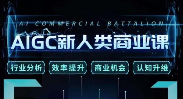 张诗童·AIGC新人类商业课，​行业分析/效率提升/商业机会/认知升维-八爪鱼资源库