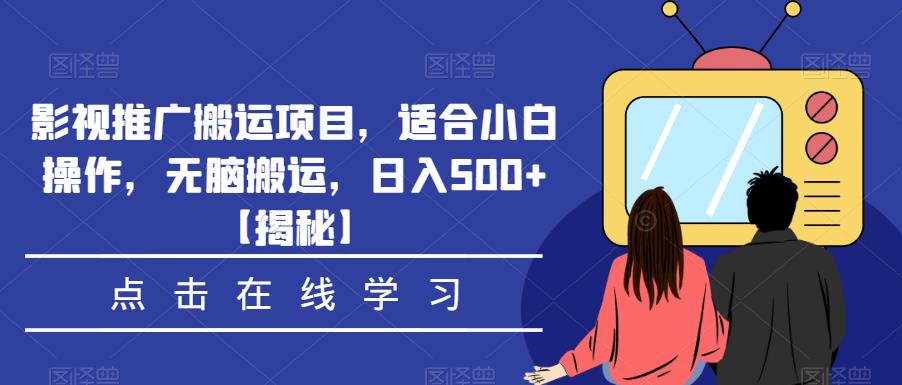 影视推广搬运项目，适合小白操作，无脑搬运，日入500+【揭秘】-八爪鱼资源库