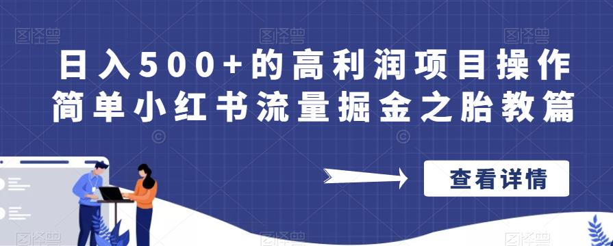 日入500+的高利润项目操作简单小红书流量掘金之胎教篇【揭秘】-八爪鱼资源库