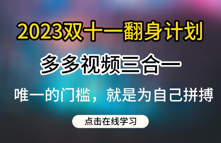 2023双十一翻身计划,多多视频带货三合一玩法教程【揭秘】-八爪鱼资源库