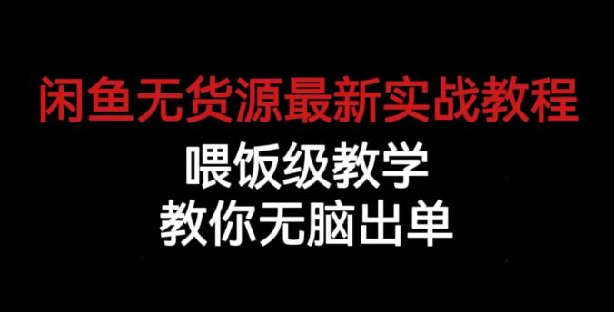 闲鱼无货源最新实战教程，喂饭级教学，教你无脑出单【揭秘】-八爪鱼资源库