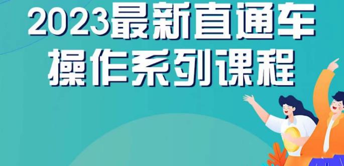 云创一方2023直通车操作系列课，新手必看直通车操作详解-八爪鱼资源库