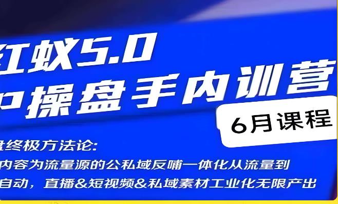 红蚁5.0IP操盘手内训营，IP操盘终极方法论-八爪鱼资源库