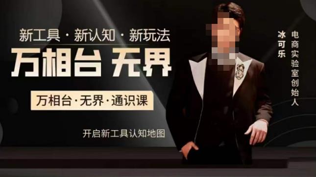 万相台·无界通识课，电商冰可乐新课，新工具，新认知，新玩法-八爪鱼资源库
