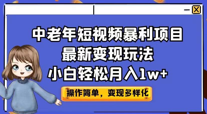 中老年短视频暴利项目最新变现玩法，小白轻松月入1w+【揭秘】-八爪鱼资源库