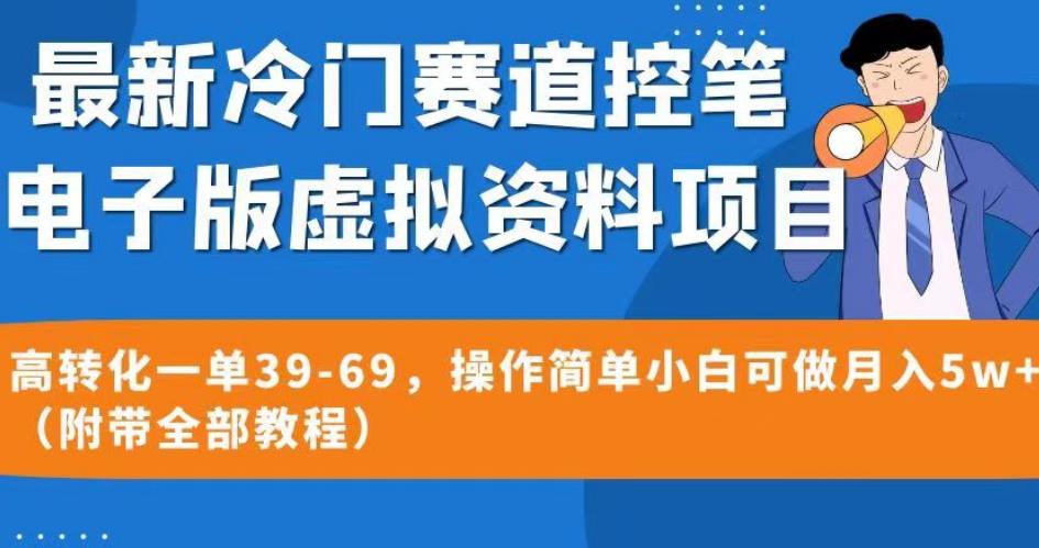 最新冷门赛道控笔电子版虚拟资料,高转化一单39-69,操作简单小白可做月入5w+(附带全部教程)【揭秘】-八爪鱼资源库