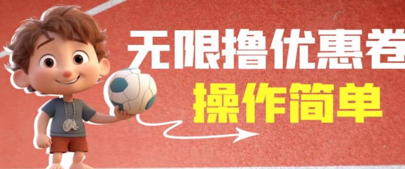 外面收费688门槛无限撸饿了么21-20优惠卷+50-20电影优惠卷,教程操作简单一学就会【详细视频】-八爪鱼资源库