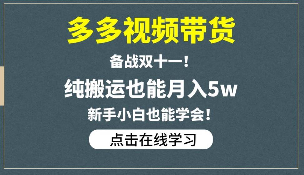 多多视频带货，备战双十一，纯搬运也能月入5w，新手小白也能学会-八爪鱼资源库