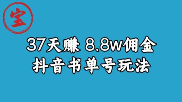 宝哥0-1抖音中医图文矩阵带货保姆级教程，37天8万8佣金【揭秘】-八爪鱼资源库