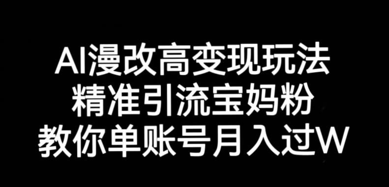 AI漫改头像高级玩法，精准引流宝妈粉，高变现打发单号月入过万【揭秘】-八爪鱼资源库