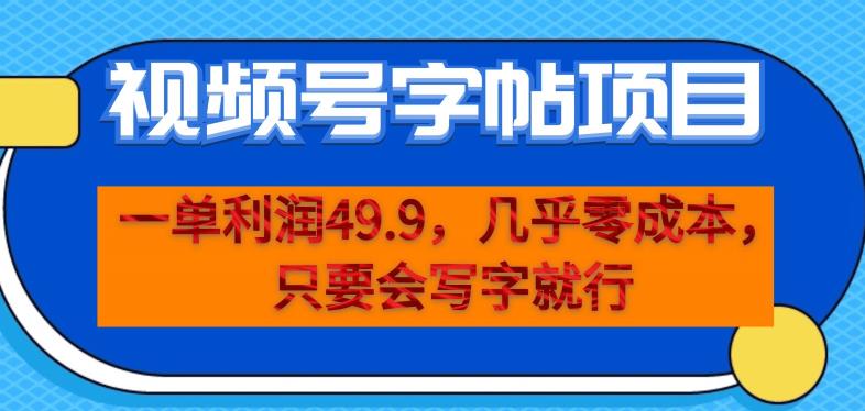 一单利润49.9，视频号字帖项目，几乎零成本，一部手机就能操作，只要会写字就行【揭秘】-八爪鱼资源库