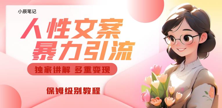 独家人性文案玩法，暴力引流多重变现，保姆级教程【揭秘】-八爪鱼资源库