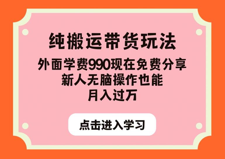纯搬运带货玩法，外面学费990现在免费分享，新人无脑操作也能月入过万【揭秘】-八爪鱼资源库