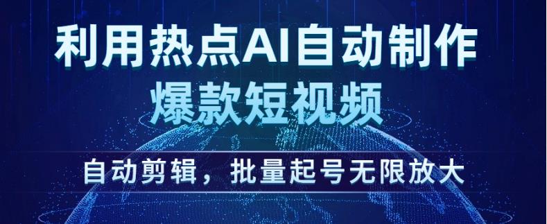 利用热点AI自动制作爆款短视频，自动剪辑，批量起号无限放大【揭秘】-八爪鱼资源库
