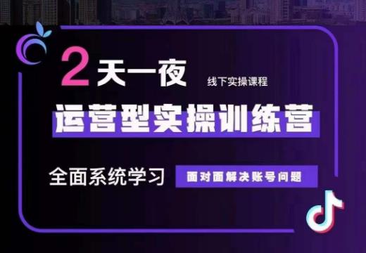 某传媒主播训练营32期，全面系统学习运营型实操，从底层逻辑到实操方法到千川投放等-八爪鱼资源库