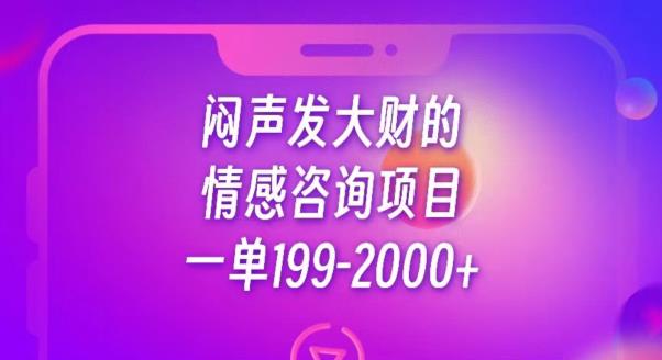 闷声发大财的情感咨询项目，一单199-2000+【揭秘】-八爪鱼资源库