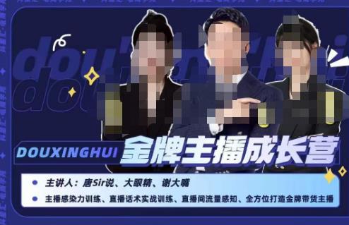 唐sir抖星汇·金牌主播成长营，全方位打造金牌带货主播，助力更多主播抓住带货的风口与红利-八爪鱼资源库