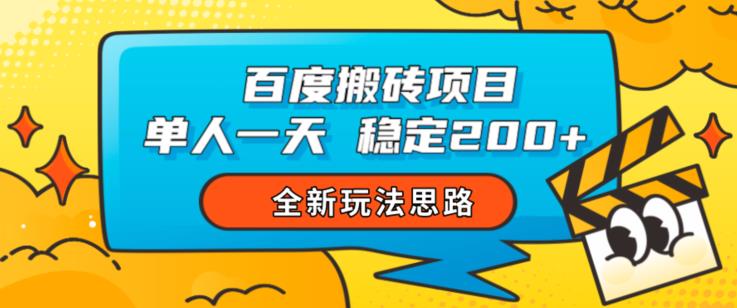 百度搬砖项目，单人一天稳定200+，全新玩法思路【揭秘】-八爪鱼资源库