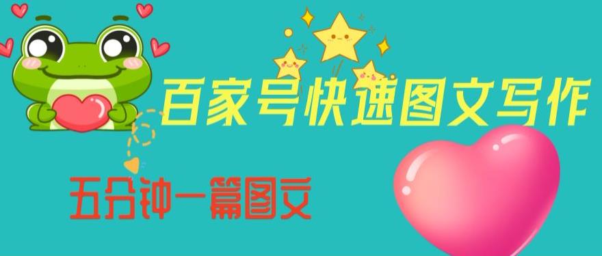 百家号快速图文写作，从起号到定位，带内容制作，五分钟一篇图文【揭秘】-八爪鱼资源库