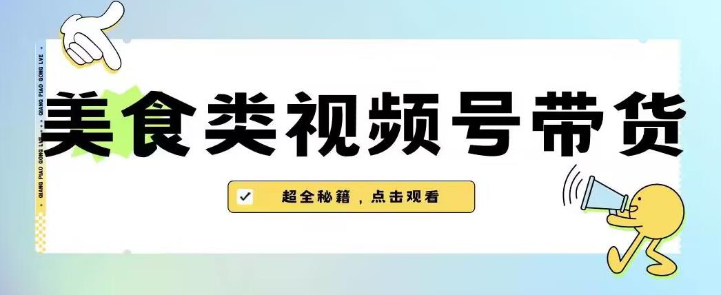 2023年视频号最新玩法，美食类视频号带货【内含去重方法】-八爪鱼资源库
