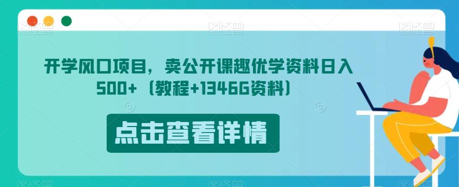 开学风口项目，卖公开课趣优学资料日入500+（教程+1346G资料）【揭秘】-八爪鱼资源库