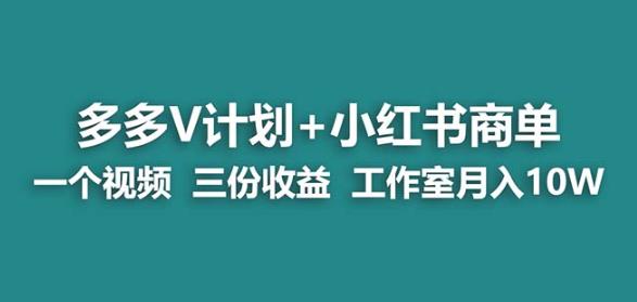 【蓝海项目】多多v计划+小红书商单一个视频三份收益工作室月入10w-八爪鱼资源库