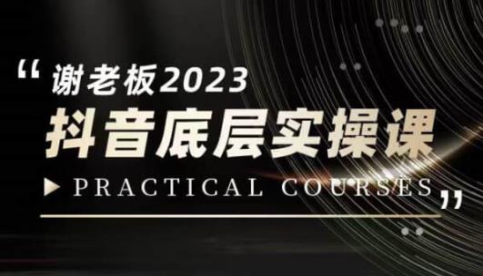 蟹老板·2023抖音底层实操课，打造短视频的底层认知-八爪鱼资源库