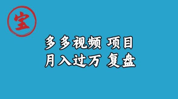 宝哥多多视频项目月入过万，详细复盘【揭秘】-八爪鱼资源库