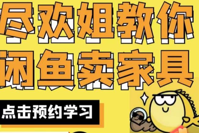 尽欢·闲鱼家具实战经验,手把手教你在闲鱼开家具网店-八爪鱼资源库