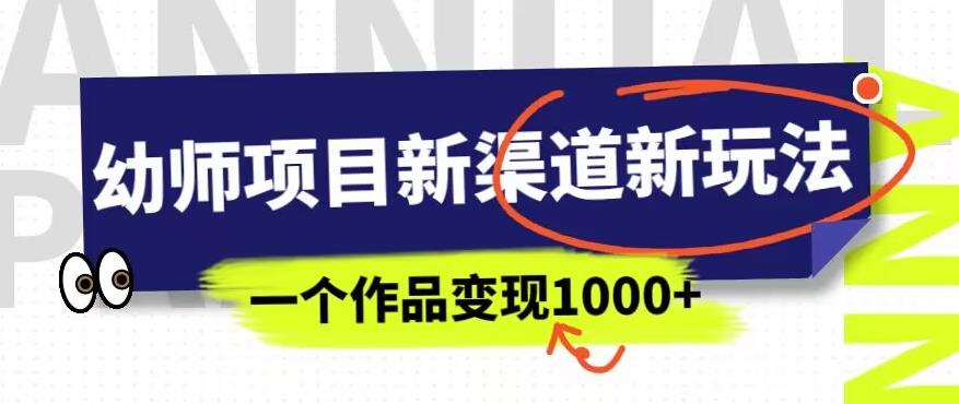 幼师项目新渠道新玩法，一个作品变现1000+，一部手机实现月入过万-八爪鱼资源库