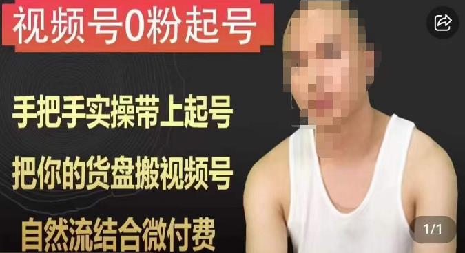天诺老吴视频号0粉起号课程，手把手实操带上起号，把你的货盘搬视频号，自然流结合微付费-八爪鱼资源库