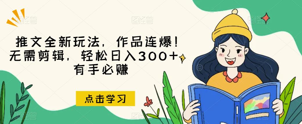推文全新玩法,作品连爆!无需剪辑,轻松日入300+,有手必赚【揭秘】-八爪鱼资源库