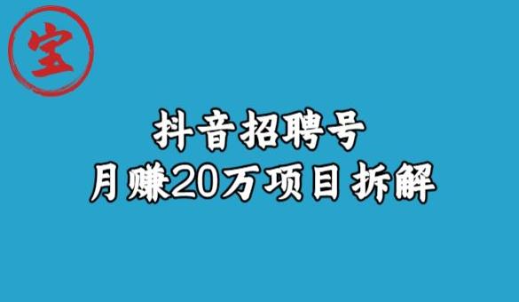 宝哥抖音招聘号月赚20w拆解玩法-八爪鱼资源库