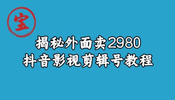 宝哥揭秘外面卖2980元抖音影视剪辑号教程-八爪鱼资源库