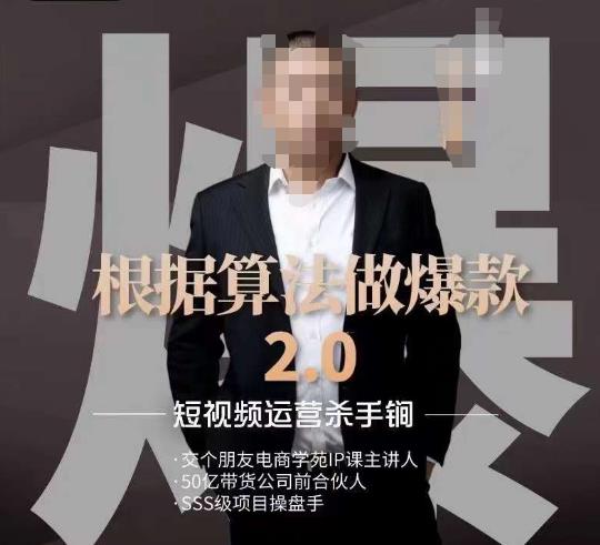源哥《根据算法做爆款2.0》快速起号的秘籍，短视频运营杀手锏-八爪鱼资源库