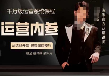 电商冰可乐·运营内参，千万级运营系统课，淘系高阶运营手册，从选品开始，完整做店技巧-八爪鱼资源库
