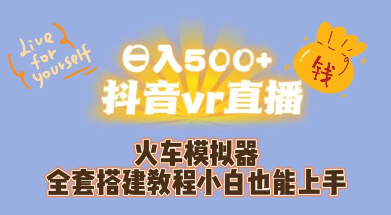 日入500+抖音vr直播火车模拟器全套搭建教程小白也能上手-八爪鱼资源库