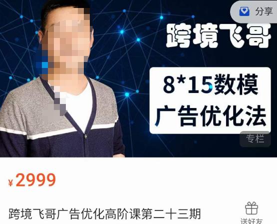 跨境飞哥·广告优化高阶课第二十三期，​8*15数模广告优化法，用数据驱动决策-八爪鱼资源库