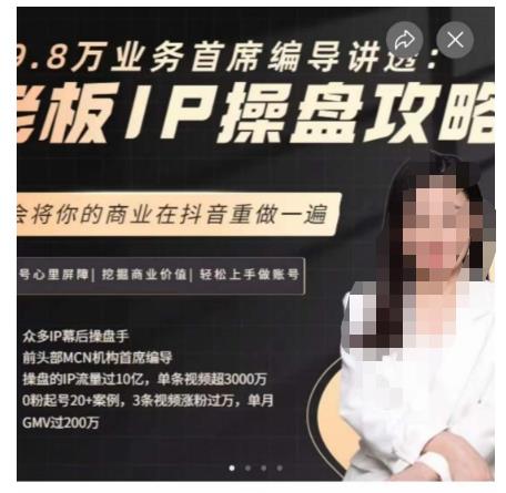 29.8万业务首席编导讲透：老板IP操盘攻略，学会将你的商业在抖音重做一遍-八爪鱼资源库