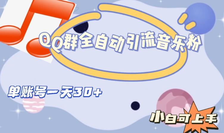 QQ群全自动引流音乐粉，单账号一天轻松引流30+-八爪鱼资源库