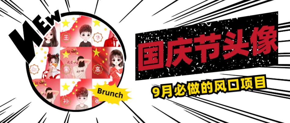 国庆节头像项目，9月必做的风口项目，别人在你的视频下领取国庆头像就能挣钱【揭秘】-八爪鱼资源库