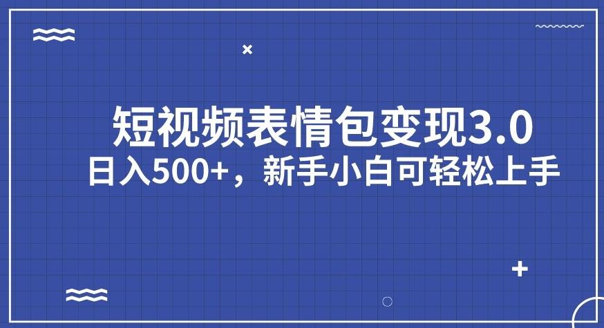 短视频表情包变现项目3.0,日入500+,新手小白轻松上手【揭秘】-八爪鱼资源库