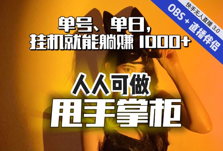快手、抖音“无人直播”单号单日挂机就能躺赚1000+，这次我就把这当“甩手掌柜”的秘密教给你，人人可做！-八爪鱼资源库