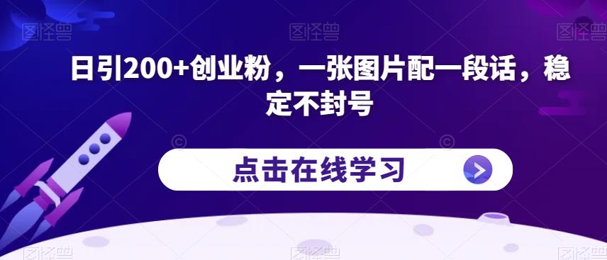 日引200+创业粉,一张图片配一段话,稳定不封号【揭秘】-八爪鱼资源库
