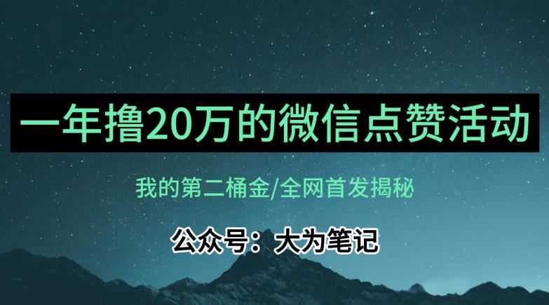 【保姆级教学】全网独家揭秘，年入20万的公众号评论点赞活动冷门项目-八爪鱼资源库