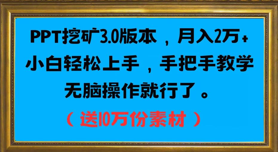 PPT挖矿3.0版本，月入2万小白轻松上手，手把手教学无脑操作就行了（送10万份素材）-八爪鱼资源库