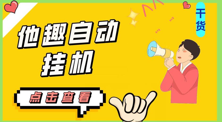 最新他趣聊天挂机项目，单设备一天收益轻松30-50+【挂机脚本+详细教程】-八爪鱼资源库