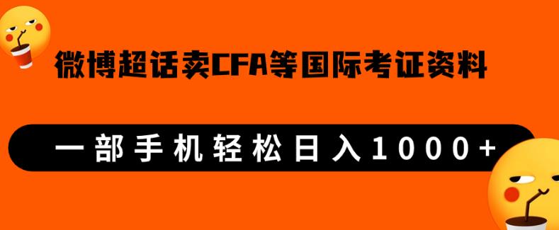 微博超话卖cfa、frm等国际考证虚拟资料，一单300+，一部手机轻松日入1000+-八爪鱼资源库