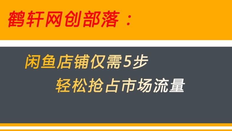 闲鱼做好这5个步骤让你店铺迅速抢占市场流量【揭秘】-八爪鱼资源库