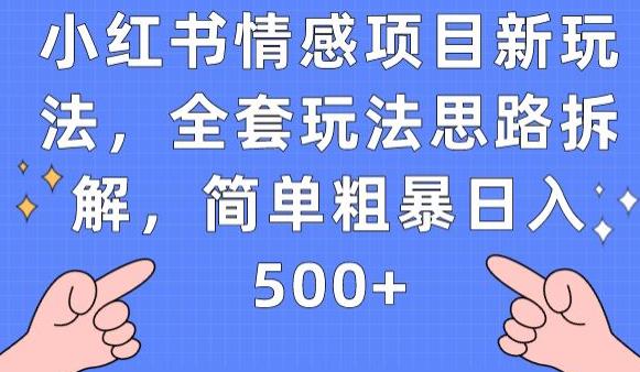 小红书情感项目新玩法，全套玩法思路拆解，简单粗暴日入500+【揭秘】-八爪鱼资源库